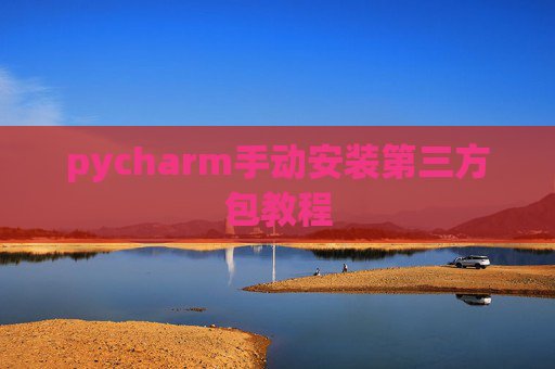 pycharm手动安装第三方包教程